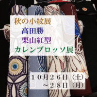 いよいよ今週の土曜日から！栗山紅型＆高田勝展《草履職人来場＆カレンブロッソ展》