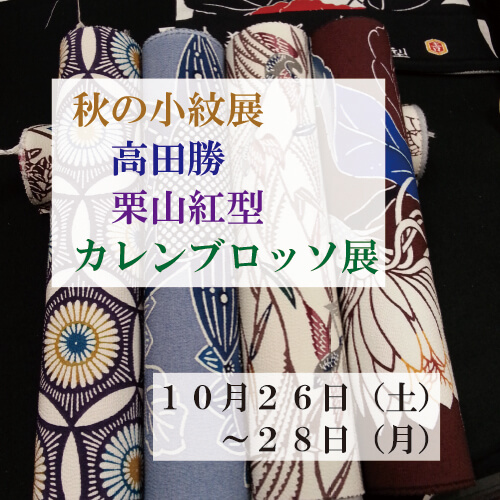 10月２６日（土）～２８日（月）高田勝、栗山紅型、カレンブロッソ展