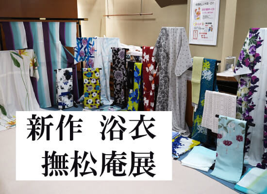 新作ゆかた《撫松庵展》開催！６月１４日（土）～１７日（火）