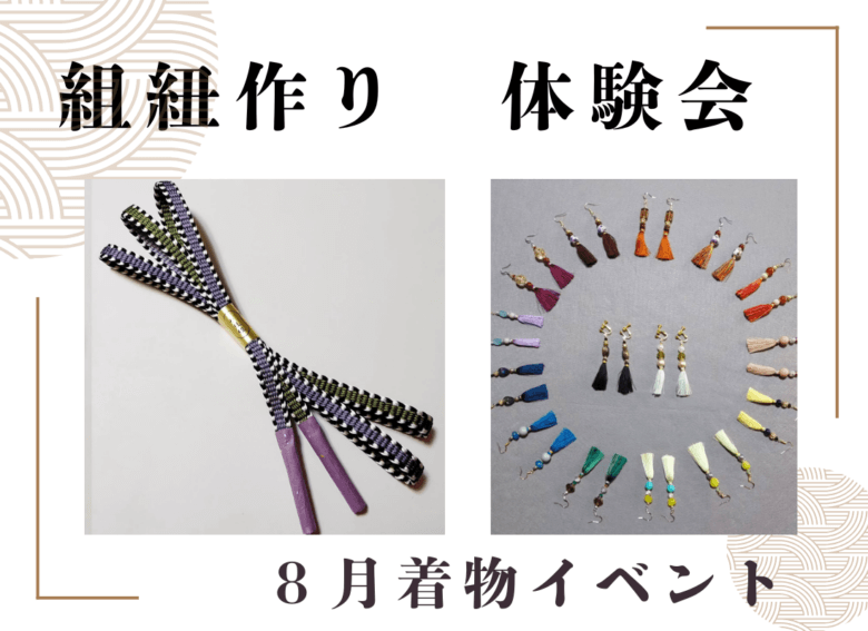 ８月着物イベント《浴衣&組紐体験》&帯締め受注会開催！