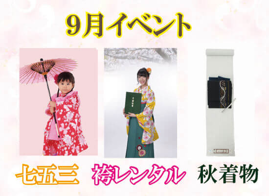 ９月着物イベント《七五三、卒業式袴スタート》着物でお出掛け！