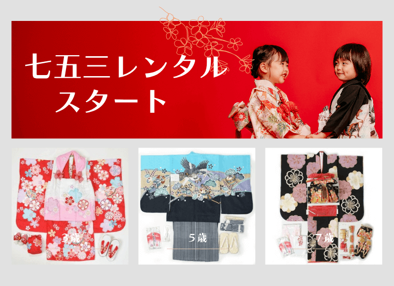 《七五三レンタルスタート》衣装、撮影、お写真すべてお任せください！