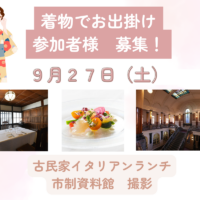 着物でお出掛け参加者様募集！《古民家イタリアン＆市制資料館》
