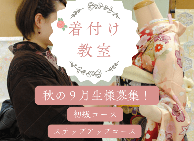 着付け教室【秋の９月生様募集】名古屋市北区、守山区の方もご参加頂いております！
