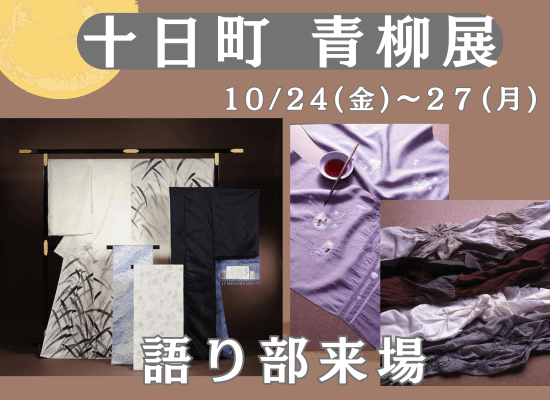 10月着物イベント【十日町着物 語り部来場＆カレンブロッソ展】