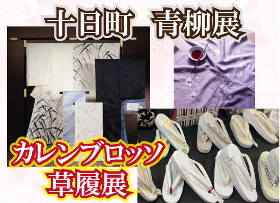 十日町【青柳きもの展】開催＆カレンブロッソ草履展10/24（金）～26（日）
