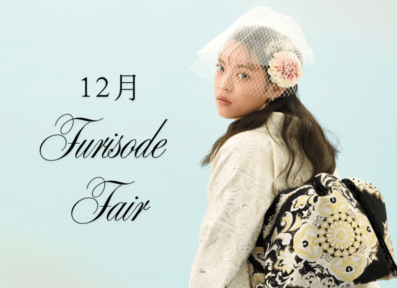 １２月振袖フェア【ショール＆クリスマスギフト】プレゼント！