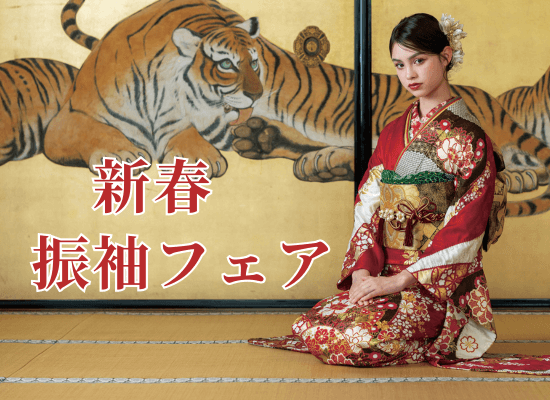 新春《新作振袖フェア》開催！Rebornパンフレット入荷！