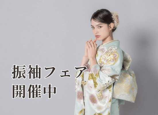 新作振袖フェア好評開催中！《１月新作振袖》
