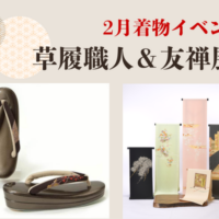 ２月着物イベント《草履職人来場＆組紐作り体験会》