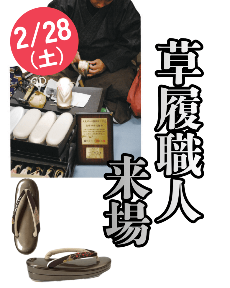 いよいよ来週から【決算市】草履職人来場＆友禅展開催！語り部来場！