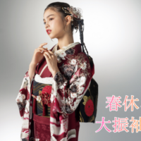 3月春休み《新作大振袖展》開催!