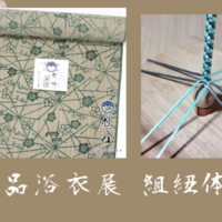 ３月着物イベント《組み紐作り体験会＆逸品浴衣展》