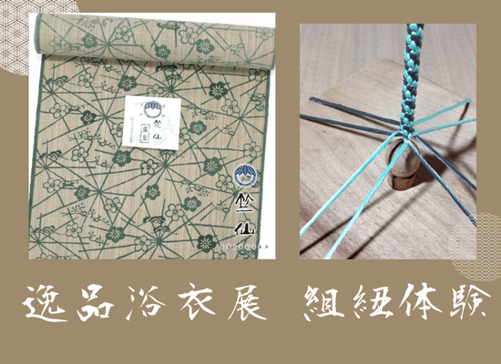 ３月着物イベント《組み紐作り体験会＆逸品浴衣展》