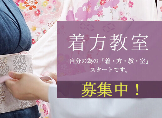 ４月より着付け教室スタート！《春の４月生様募集》