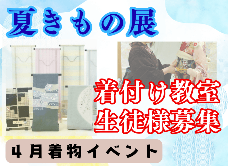 夏着物＆夏シルックフェア｜着付け教室募集《４月着物イベント》