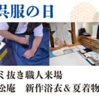 呉服の日《シミ抜き職人来場》夏着物＆単衣展開催！