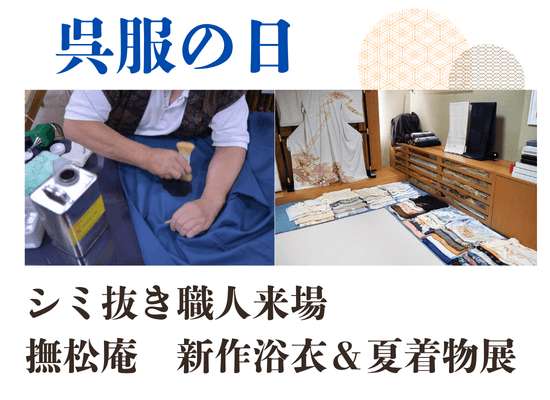 呉服の日《シミ抜き職人来場》夏着物＆単衣展開催！