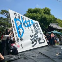 二子町若旦那まつりありがとうございました｜泉高校さん書道パフォーマンス