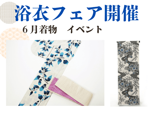 新作浴衣フェア開催！6月着物イベント