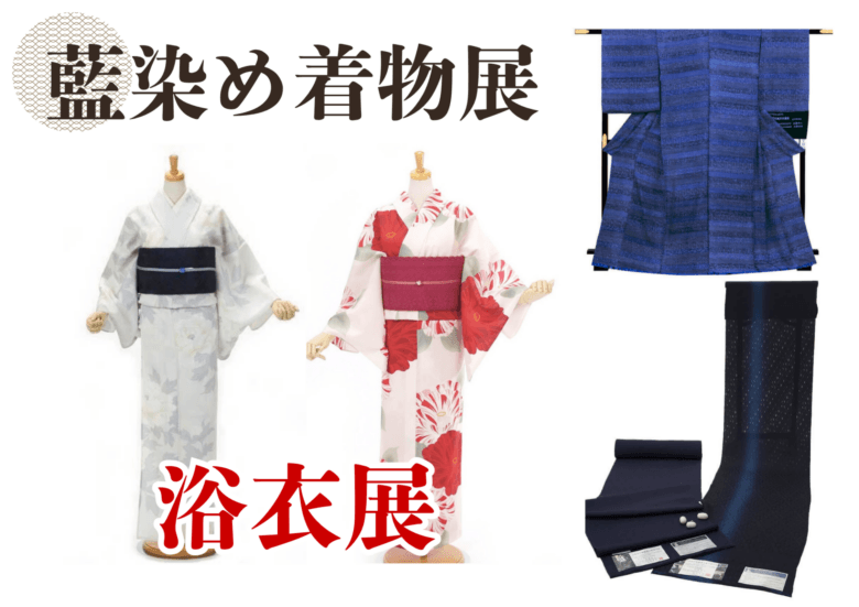 藍染め着物展＆ゆかた展開催中！７月着物イベント