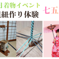 組紐作り体験会＆七五三＆着付け教室募集！８月着物イベント