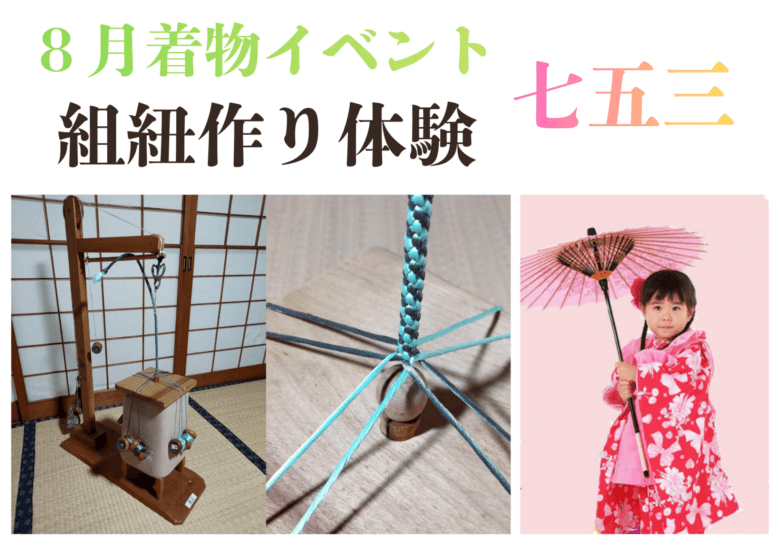 組紐作り体験会＆七五三＆着付け教室募集！８月着物イベント