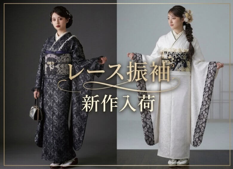 レース＆ドレス生地「オンリーワン振袖」レンタル