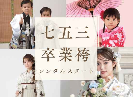 袴レンタル＆七五三レンタルスタート！９月着物イベント