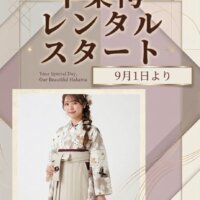 《袴レンタル》9/1よりスタート 2026年度卒業の大学生・小学生・教員