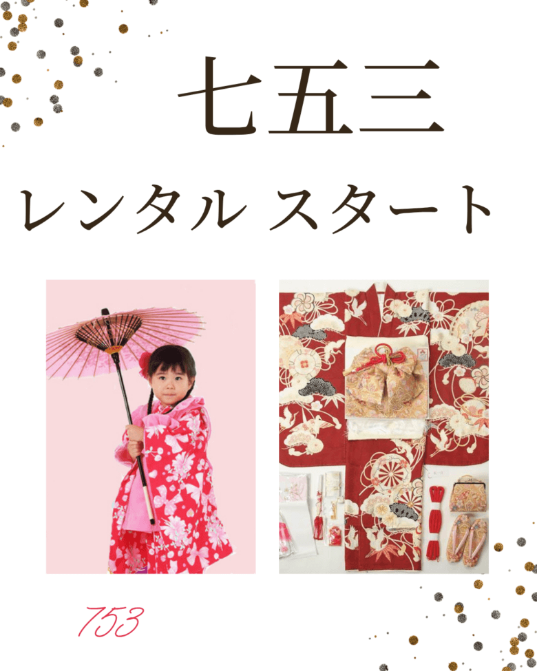 七五三 レンタルスタート【親子様でのレンタルがお得！】