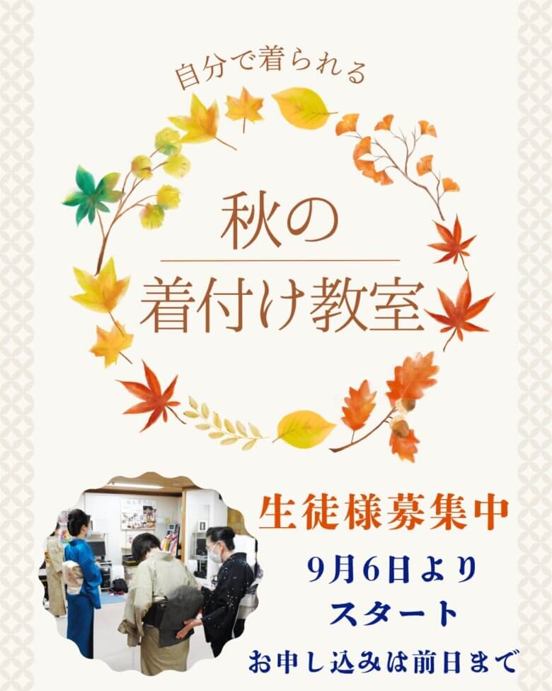 【募集中！】着付け教室秋の９月生様！初級コース＆ステップアップコース
