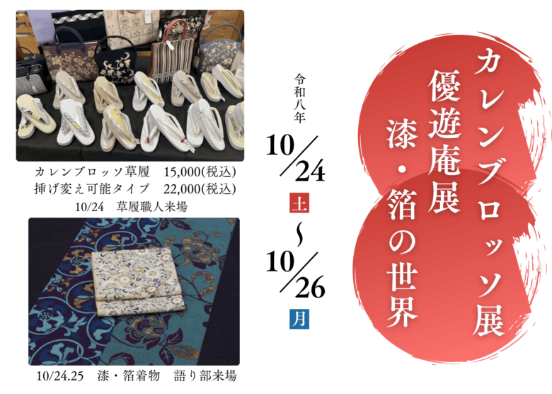 １０月着物イベント【カレンブロッソ草履展＆箔、漆着物展】
