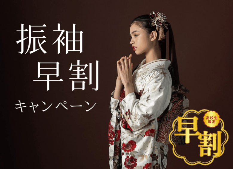 振袖キャンペーン【早割＆ショールプレゼント】
